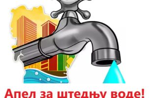 Обавјештење за кориснике водовода Босанка