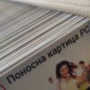 Од сриједе подјела Пonoсних картица
